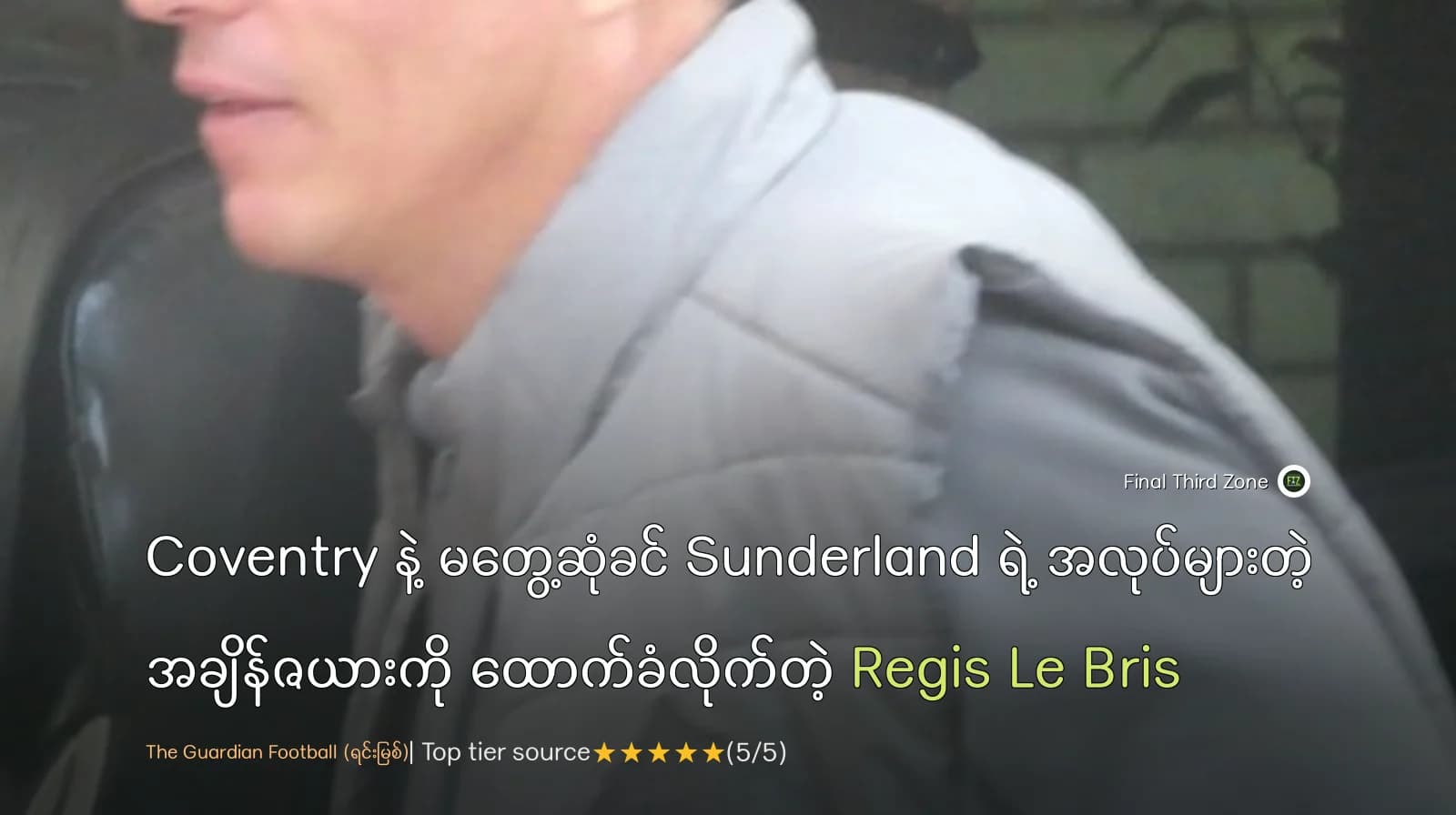 Coventry နဲ့ မတွေ့ဆုံခင် Sunderland ရဲ့ အလုပ်များတဲ့ အချိန်ဇယားကို ထောက်ခံလိုက်တဲ့ Régis Le Bris