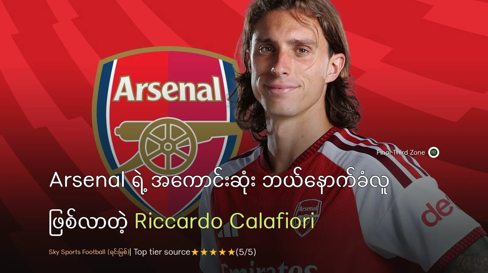 Arsenal ရဲ့ အကောင်းဆုံး ဘယ်နောက်ခံလူ ဖြစ်လာတဲ့ Riccardo Calafiori