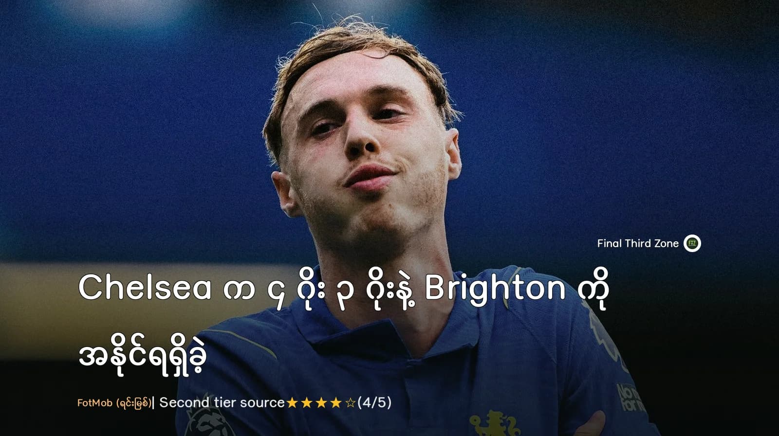 Chelsea က ၄ ဂိုး ၃ ဂိုးနဲ့ Brighton ကို အနိုင်ရရှိခဲ့တဲ့ ပွဲစဉ်