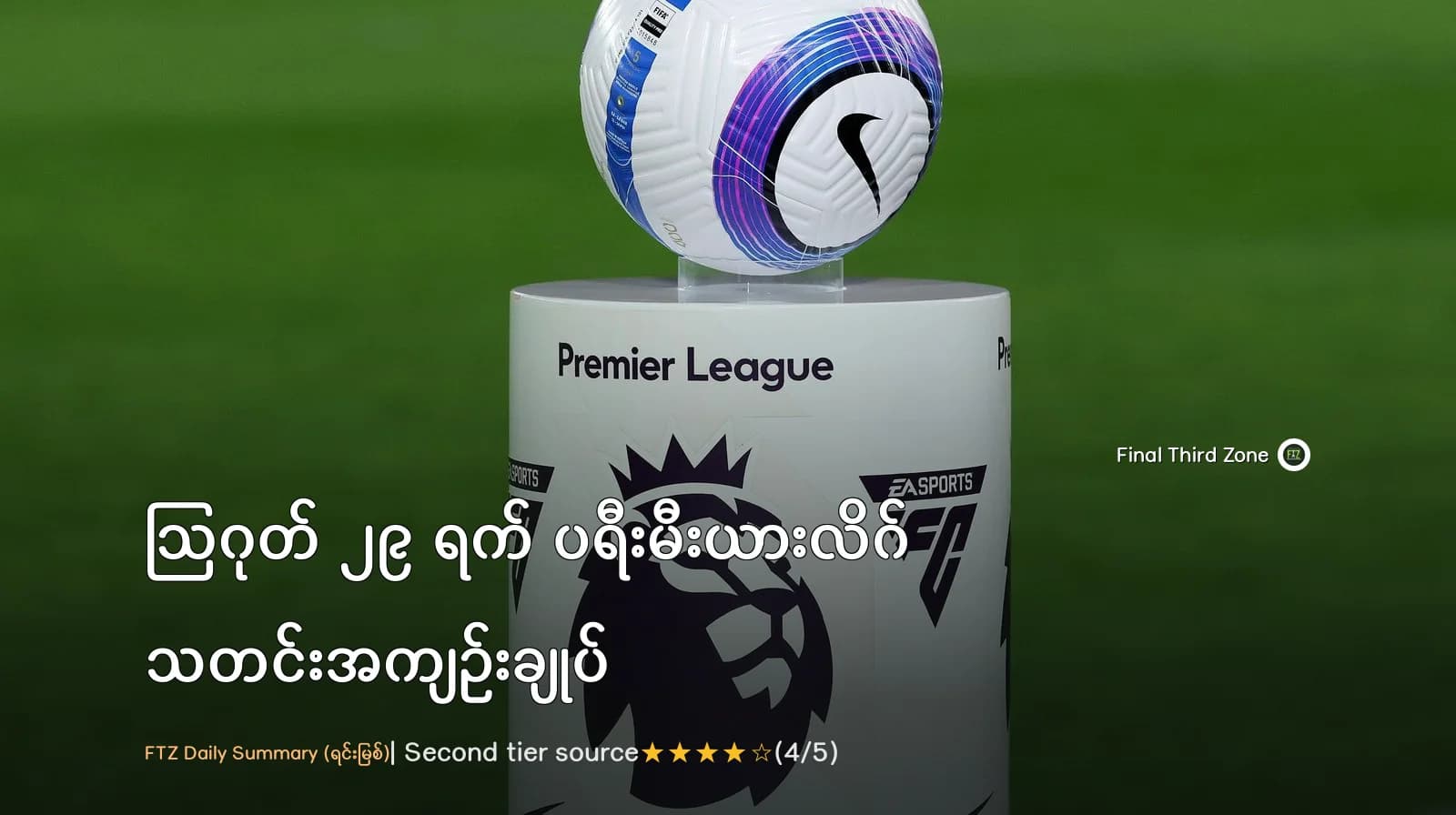 ဩဂုတ် ၂၉ ရက် ပရီးမီးယားလိဂ် သတင်းအကျဉ်းချုပ်