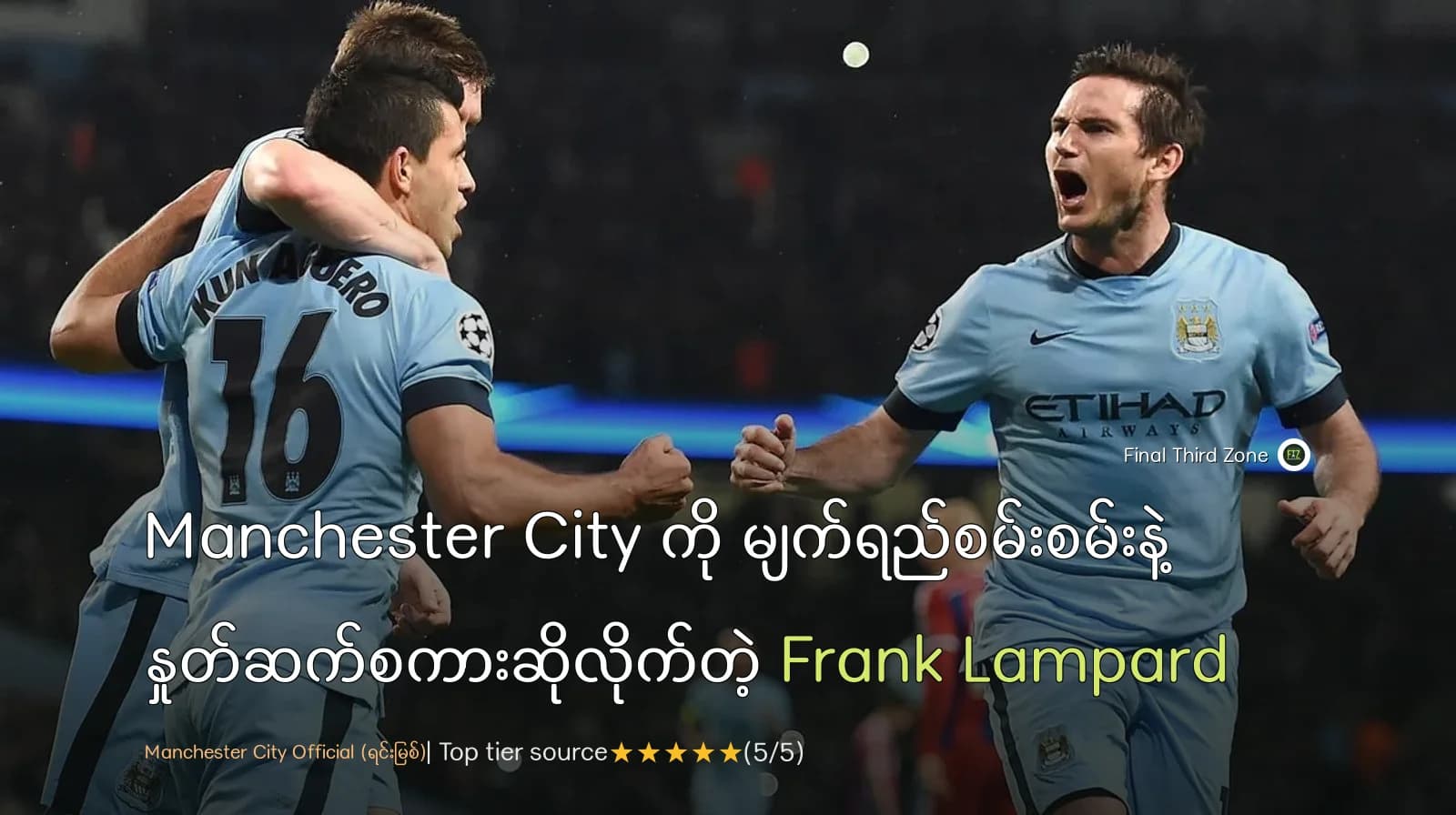 Manchester City ကို မျက်ရည်စမ်းစမ်းနဲ့ နှုတ်ဆက်စကားဆိုလိုက်တဲ့ Frank Lampard