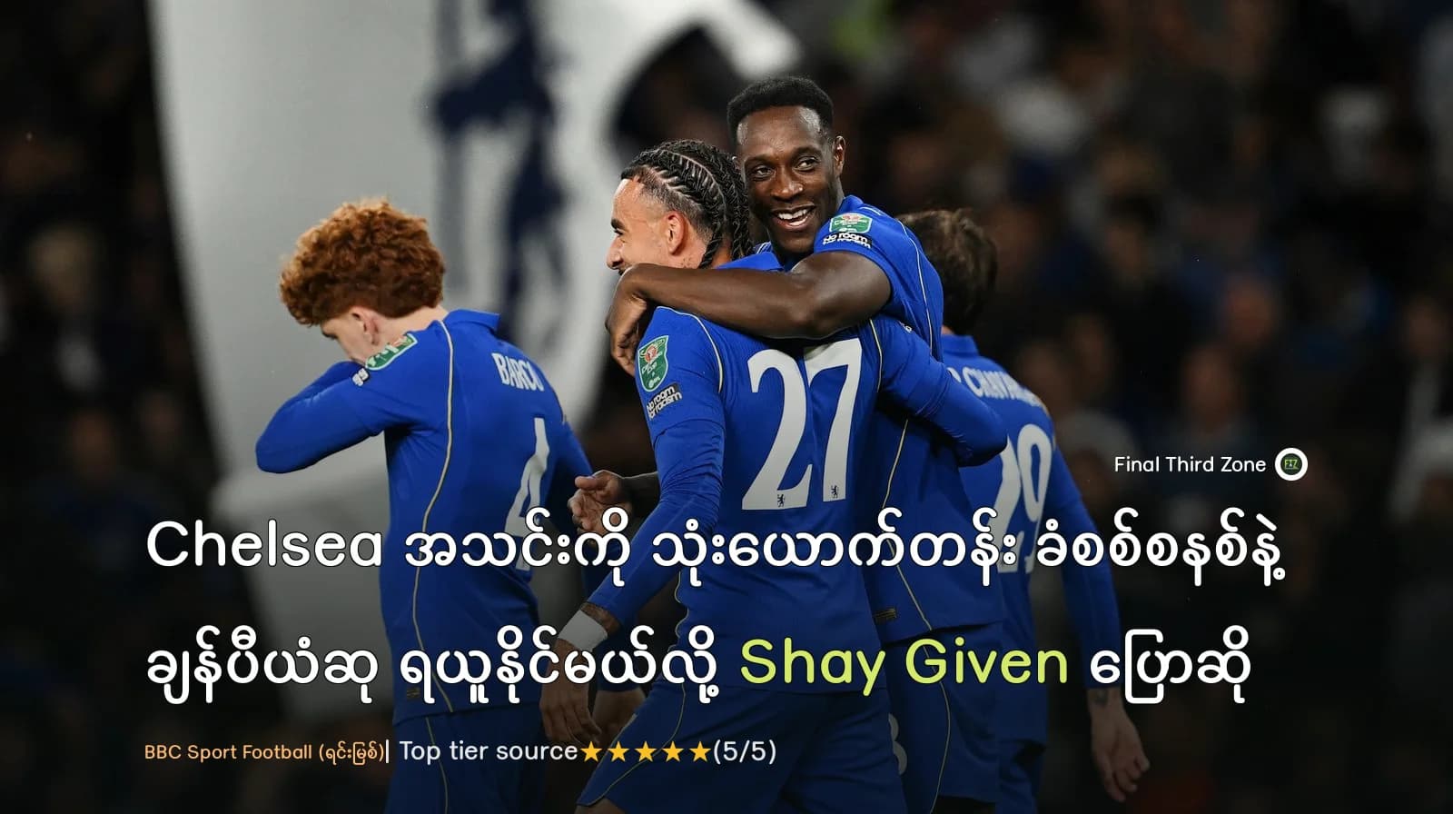 Chelsea အသင်းကို သုံးယောက်တန်း ခံစစ်စနစ်နဲ့ ချန်ပီယံဆု ရယူနိုင်မယ်လို့ Shay Given ပြောဆို