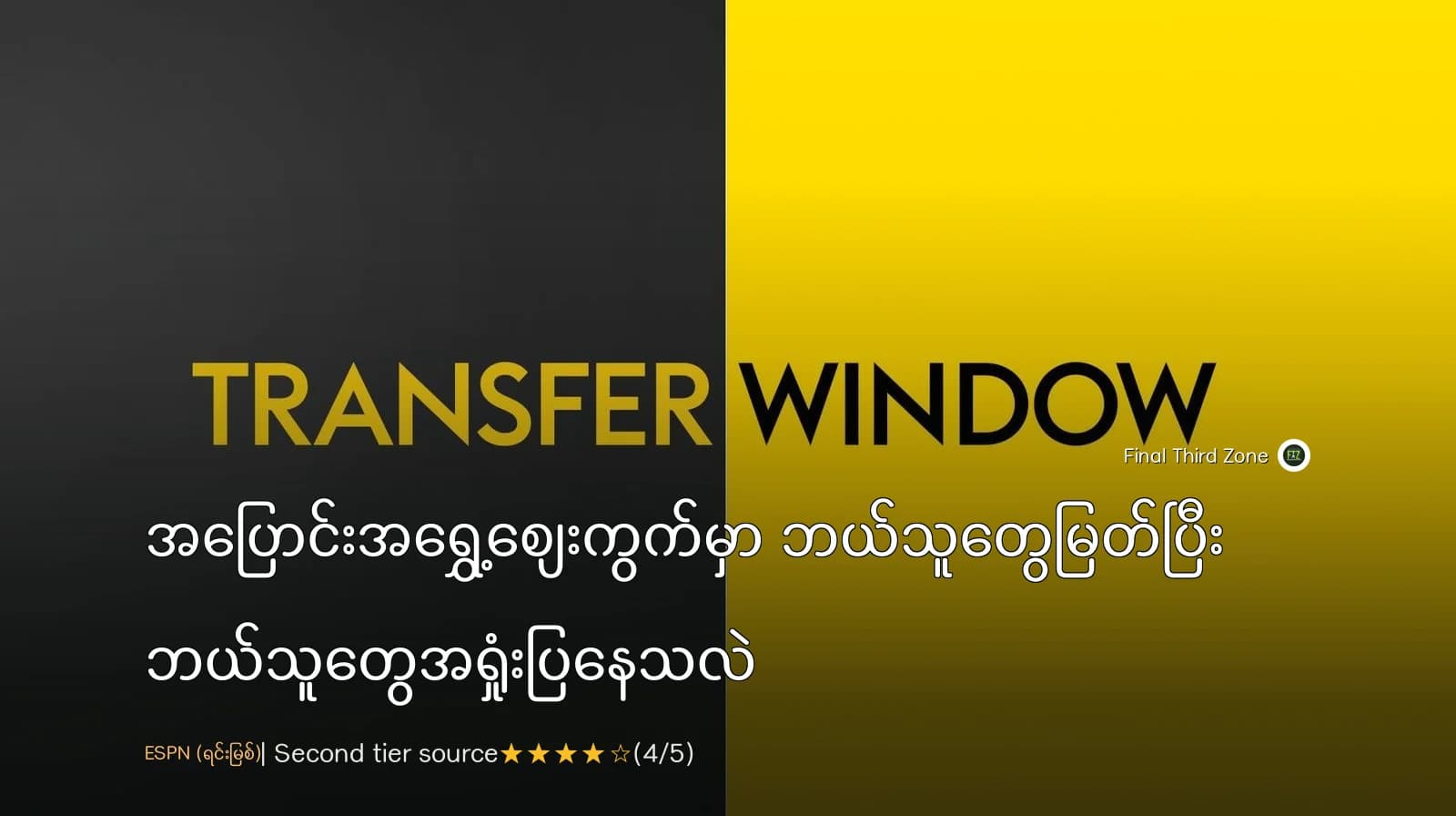 အပြောင်းအရွှေ့စျေးကွက်မှာ ဘယ်သူတွေမြတ်ပြီး ဘယ်သူတွေအရှုံးပြနေသလဲ