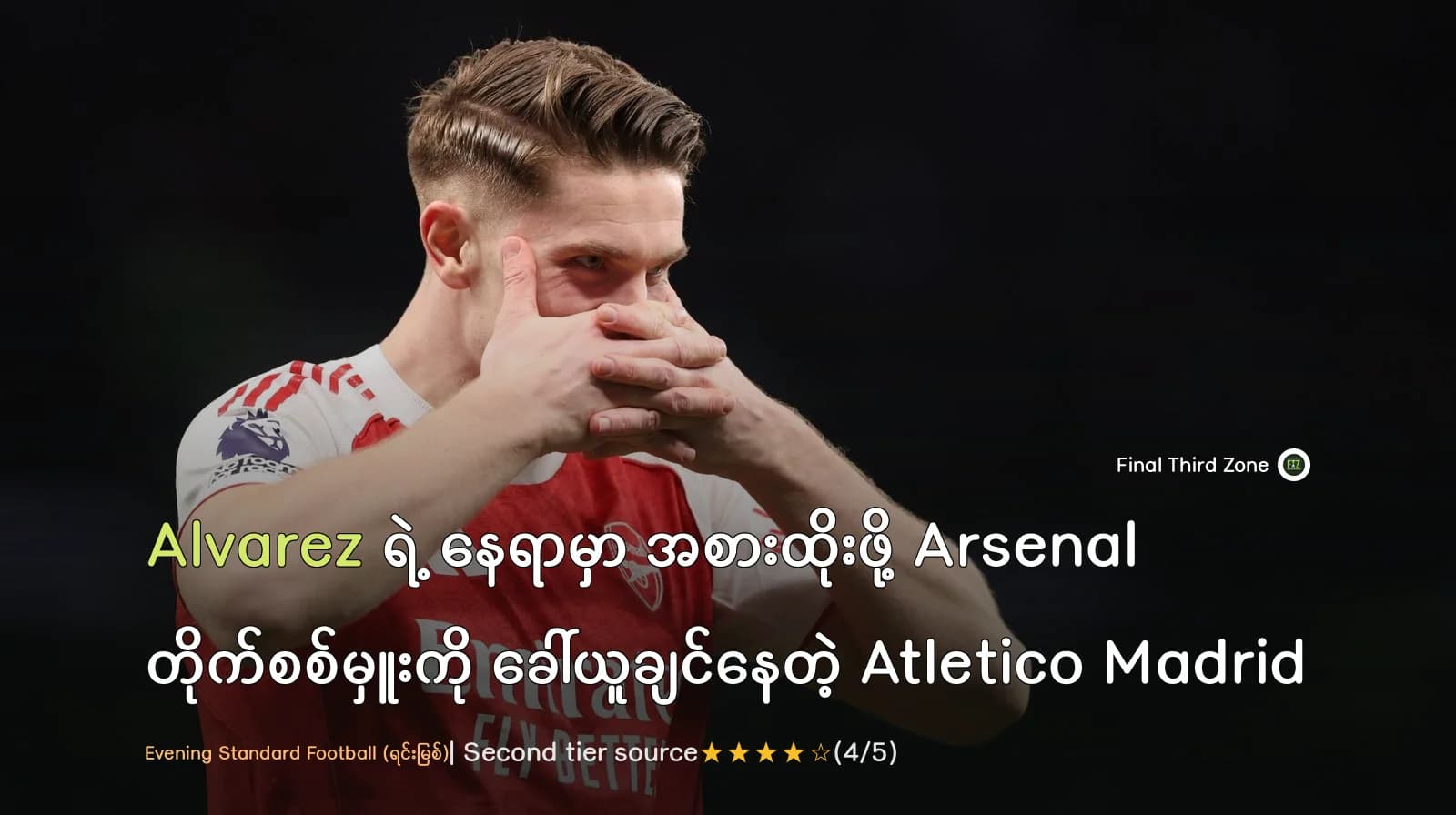 Alvarez ရဲ့ နေရာမှာ အစားထိုးဖို့ Arsenal တိုက်စစ်မှူး viktor gyökeres ကို ခေါ်ယူချင်နေတဲ့ Atletico Madrid