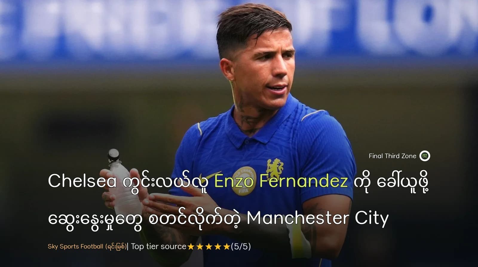 Chelsea ကွင်းလယ်လူ Enzo Fernandez ကို ခေါ်ယူဖို့ ဆွေးနွေးမှုတွေ စတင်လိုက်တဲ့ Manchester City