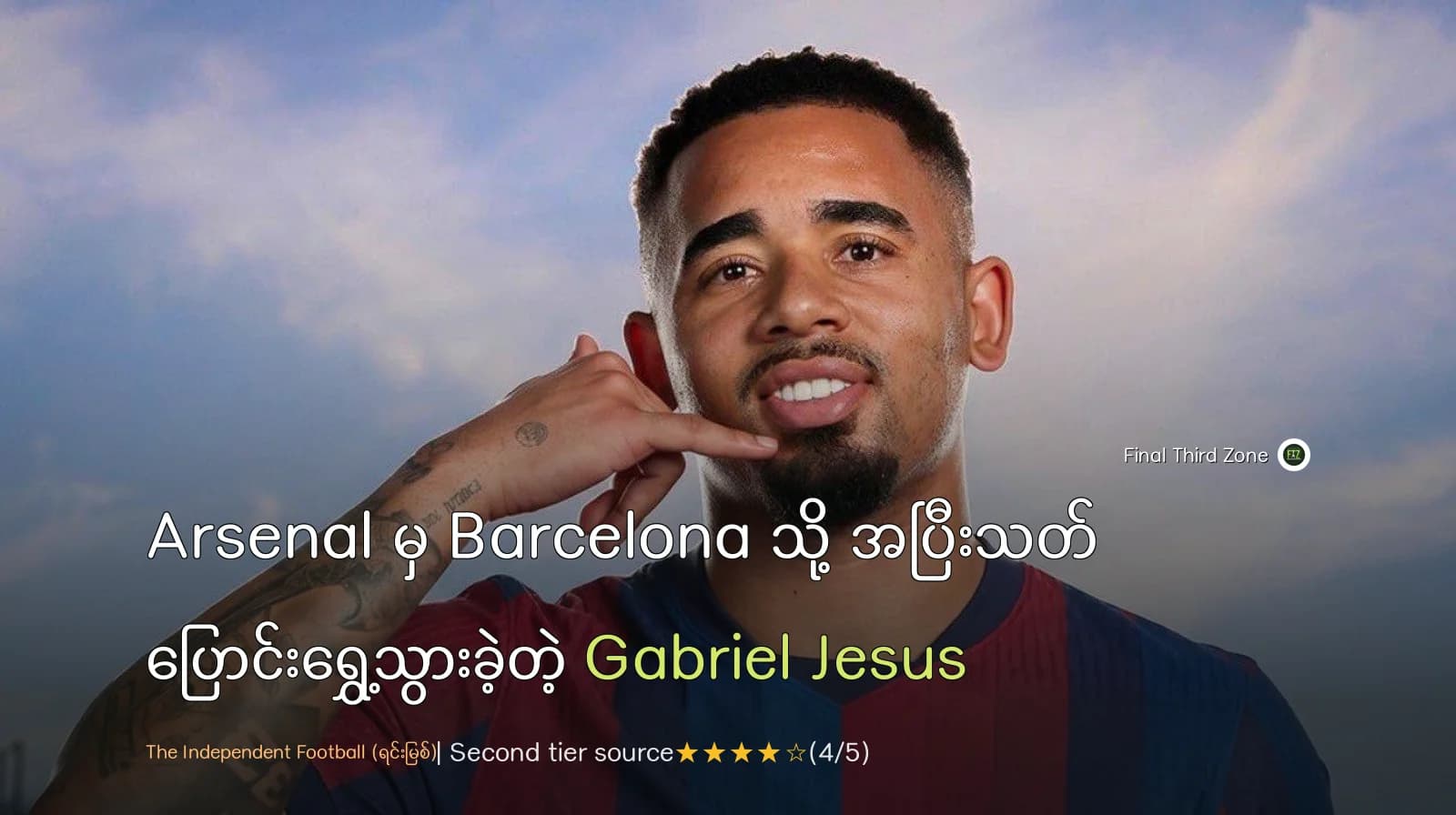Arsenal မှ Barcelona သို့ အပြီးသတ် ပြောင်းရွှေ့သွားခဲ့တဲ့ Gabriel Jesus