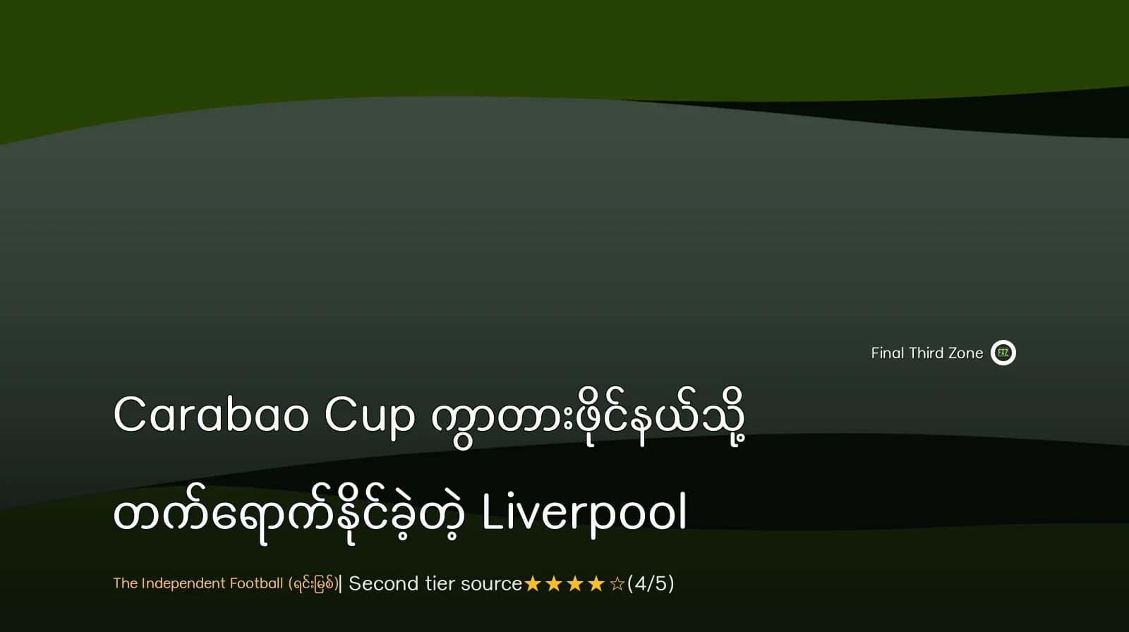 Carabao Cup ကွာတားဖိုင်နယ်သို့ တက်ရောက်နိုင်ခဲ့တဲ့ Liverpool