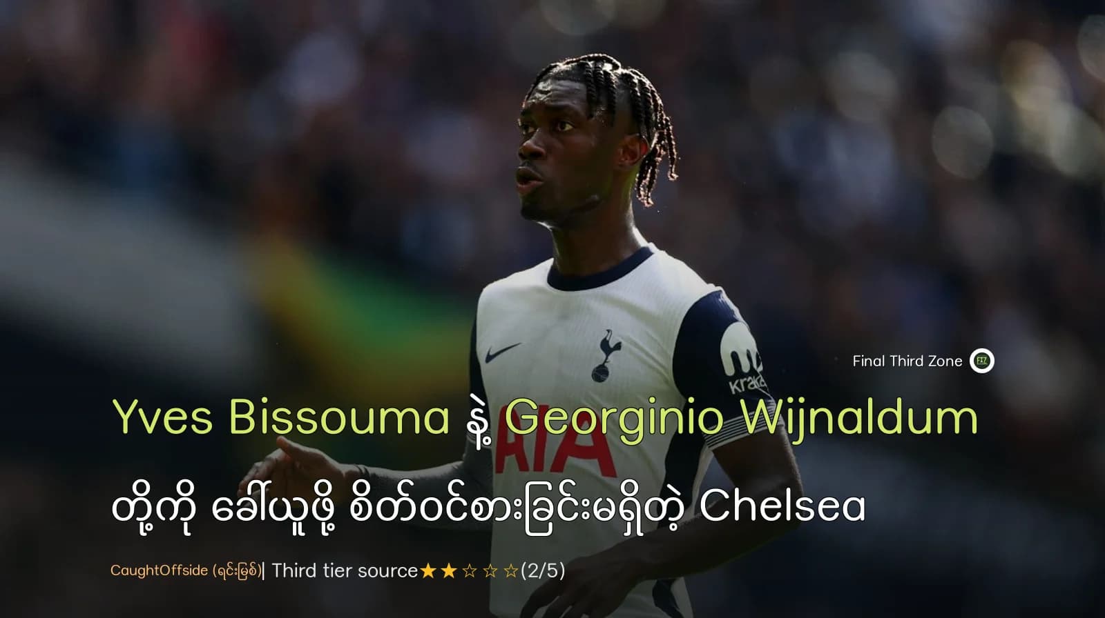 Yves Bissouma နဲ့ Georginio Wijnaldum တို့ကို ခေါ်ယူဖို့ စိတ်ဝင်စားခြင်းမရှိတဲ့ Chelsea