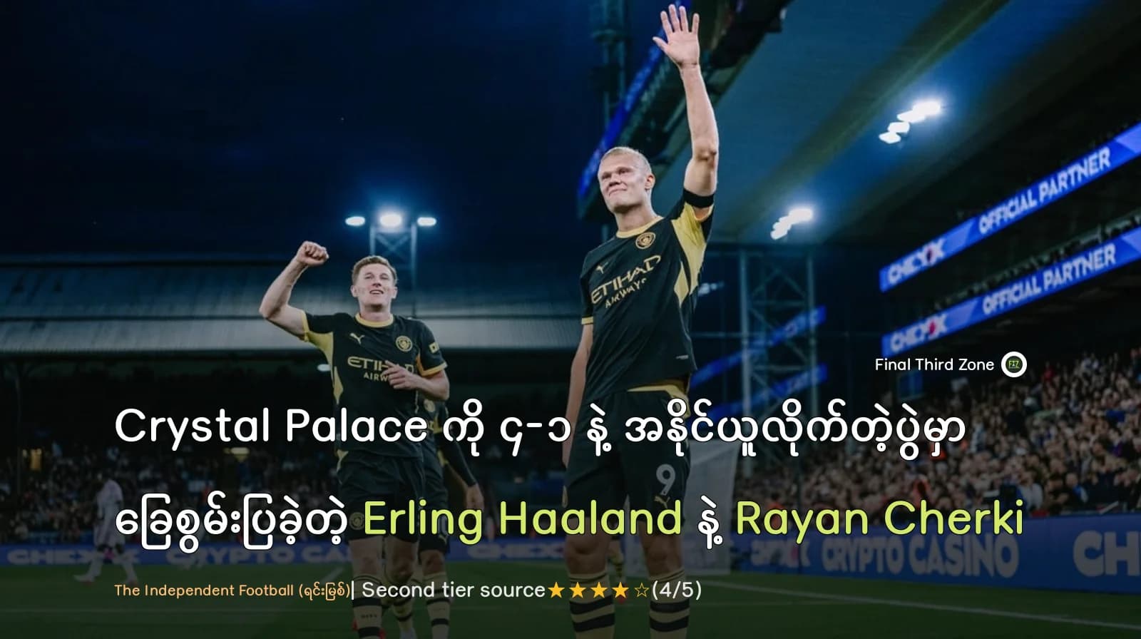 Crystal Palace ကို ၄-၁ နဲ့ အနိုင်ယူလိုက်တဲ့ပွဲမှာ ခြေစွမ်းပြခဲ့တဲ့ Erling Haaland နဲ့ Rayan Cherki