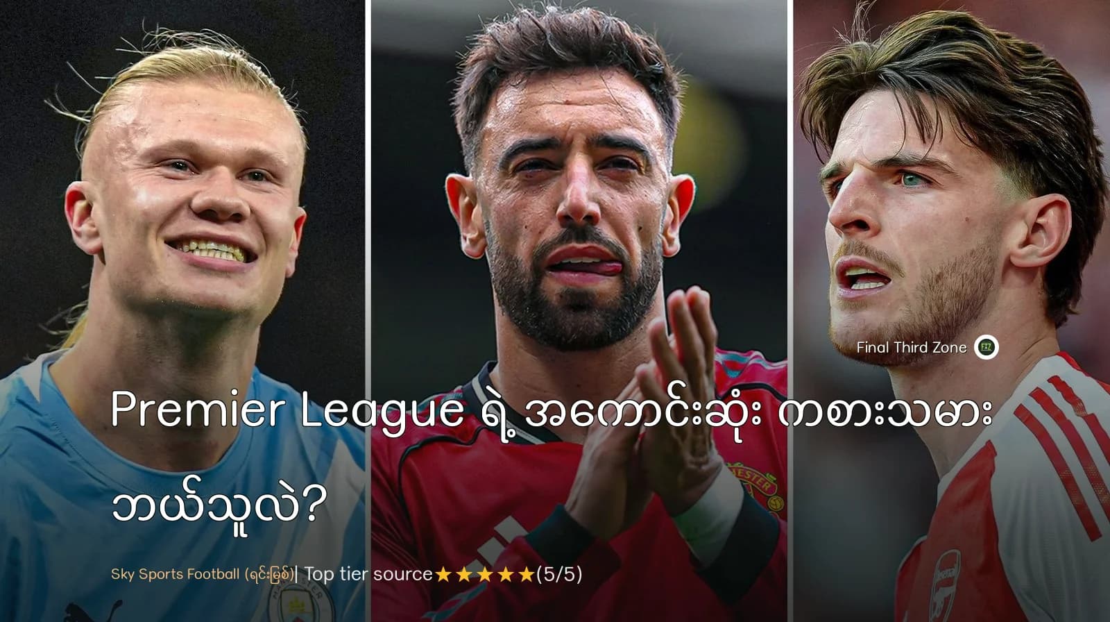 Premier League ရဲ့ အကောင်းဆုံး ကစားသမား ဘယ်သူလဲ?
