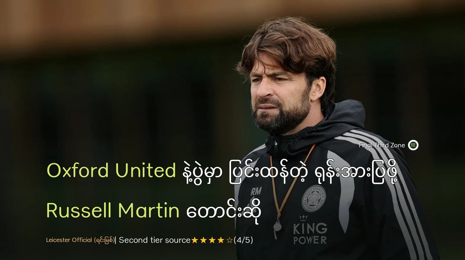Oxford United နဲ့ပွဲမှာ ပြင်းထန်တဲ့ ရုန်းအားပြဖို့ Russell Martin တောင်းဆို