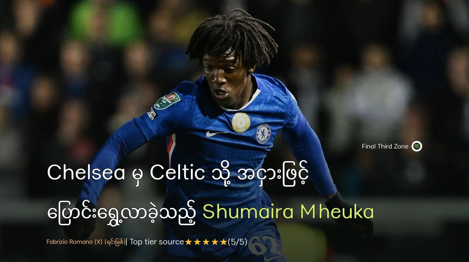 Chelsea မှ Celtic သို့ အငှားဖြင့် ပြောင်းရွှေ့လာခဲ့သည့် Shumaira Mheuka