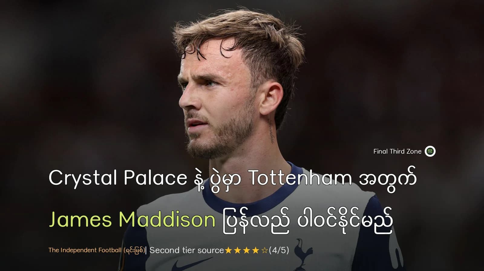 Crystal Palace နဲ့ ပွဲမှာ Tottenham အတွက် James Maddison ပြန်လည် ပါဝင်နိုင်မည်