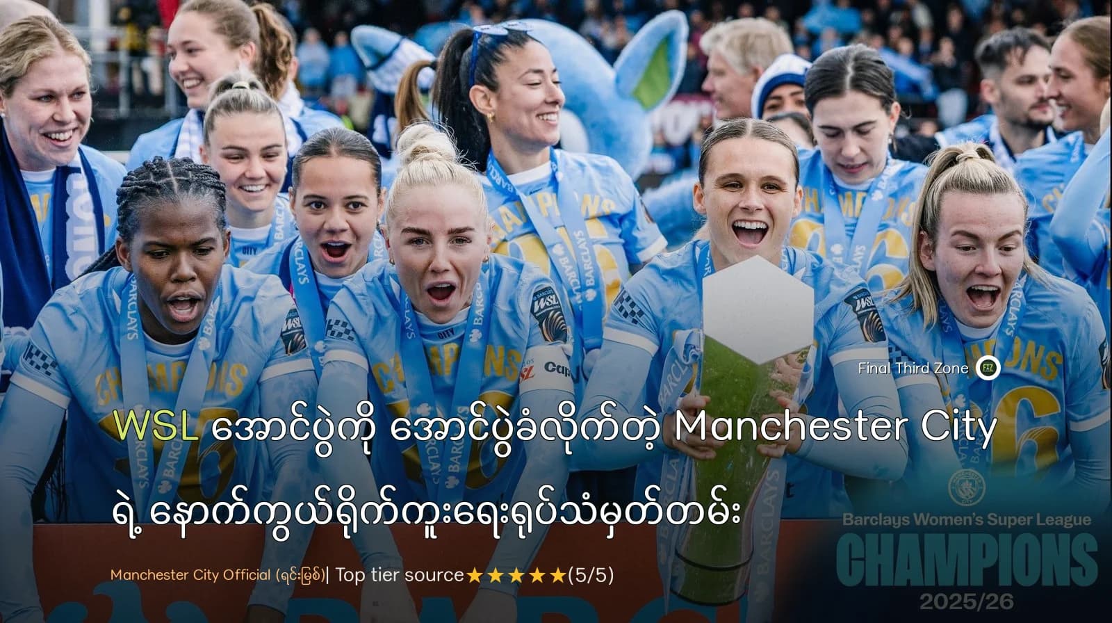 WSL အောင်ပွဲကို အောင်ပွဲခံလိုက်တဲ့ Manchester City ရဲ့ နောက်ကွယ်ရိုက်ကူးရေးရုပ်သံမှတ်တမ်း