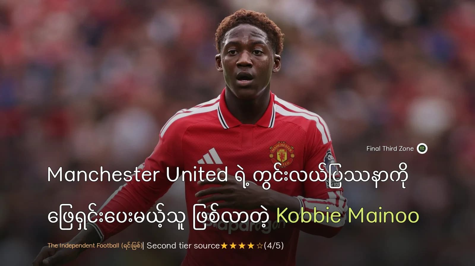 Manchester United ရဲ့ ကွင်းလယ်ပြဿနာကို ဖြေရှင်းပေးမယ့်သူ ဖြစ်လာတဲ့ Kobbie Mainoo