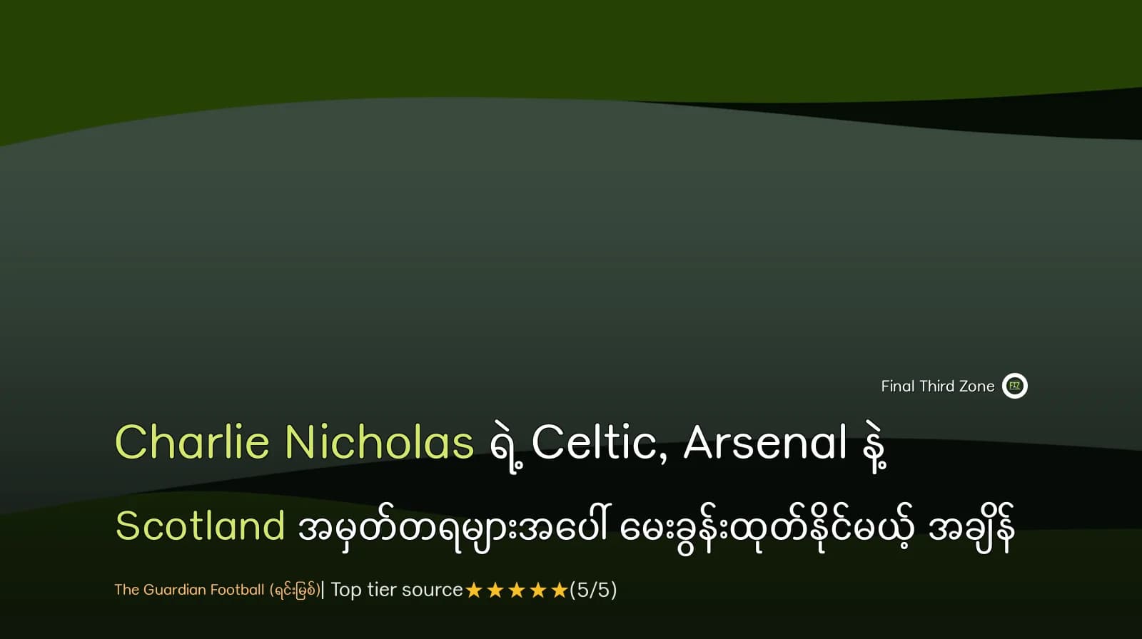 Charlie Nicholas ရဲ့ Celtic, Arsenal နဲ့ Scotland အမှတ်တရများအပေါ် မေးခွန်းထုတ်နိုင်မယ့် အချိန်