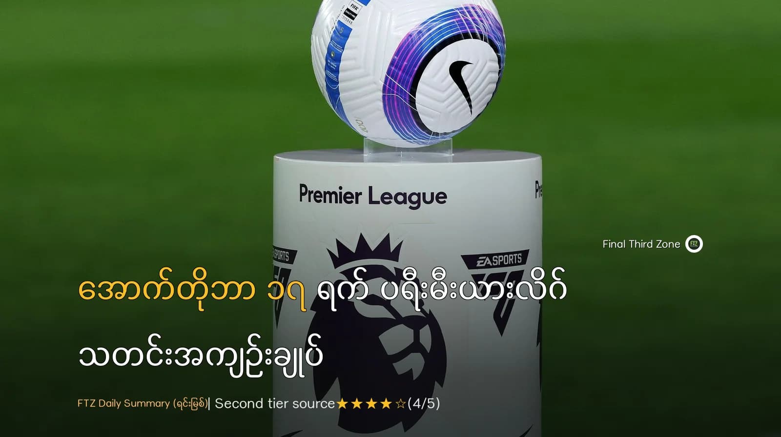 အောက်တိုဘာ ၁၇ ရက် ပရီးမီးယားလိဂ် သတင်းအကျဉ်းချုပ်
