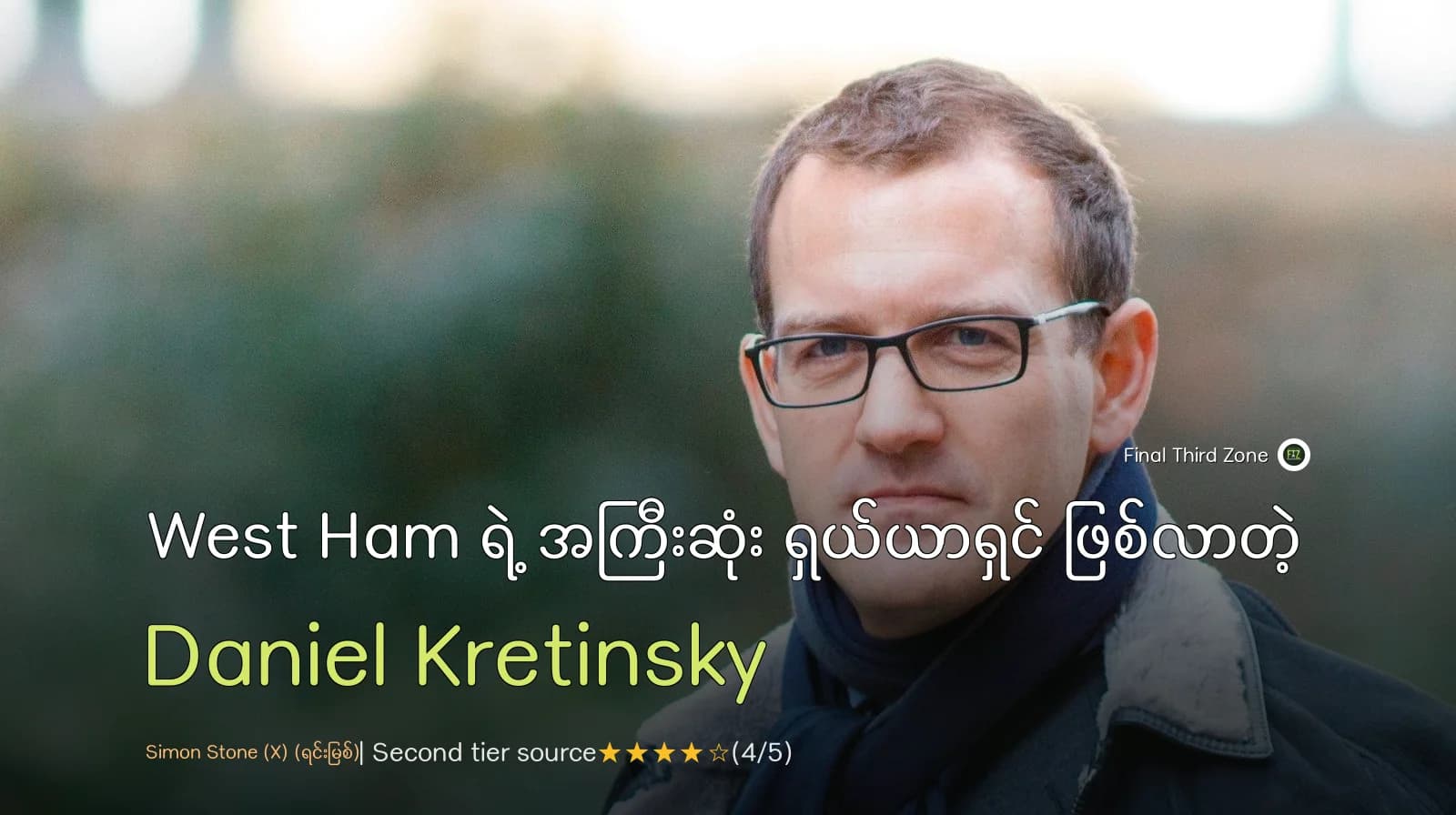 West Ham ရဲ့ အကြီးဆုံး ရှယ်ယာရှင် ဖြစ်လာတဲ့ Daniel Kretinsky