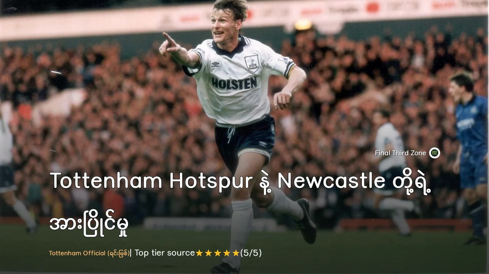 N17 မှာ ရင်ဆိုင်ရမယ့် Tottenham Hotspur နဲ့ Newcastle တို့ရဲ့ အားပြိုင်မှု