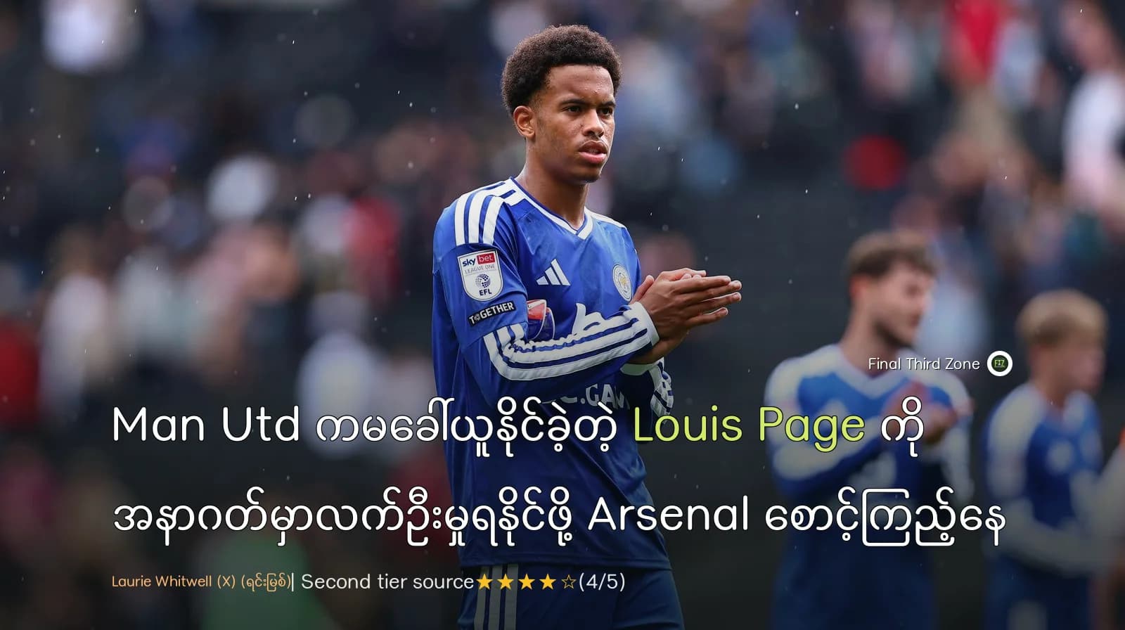 Man Utd ကမခေါ်ယူနိုင်ခဲ့တဲ့ Louis Page ကို အနာဂတ်မှာလက်ဦးမှုရနိုင်ဖို့ Arsenal စောင့်ကြည့်နေ