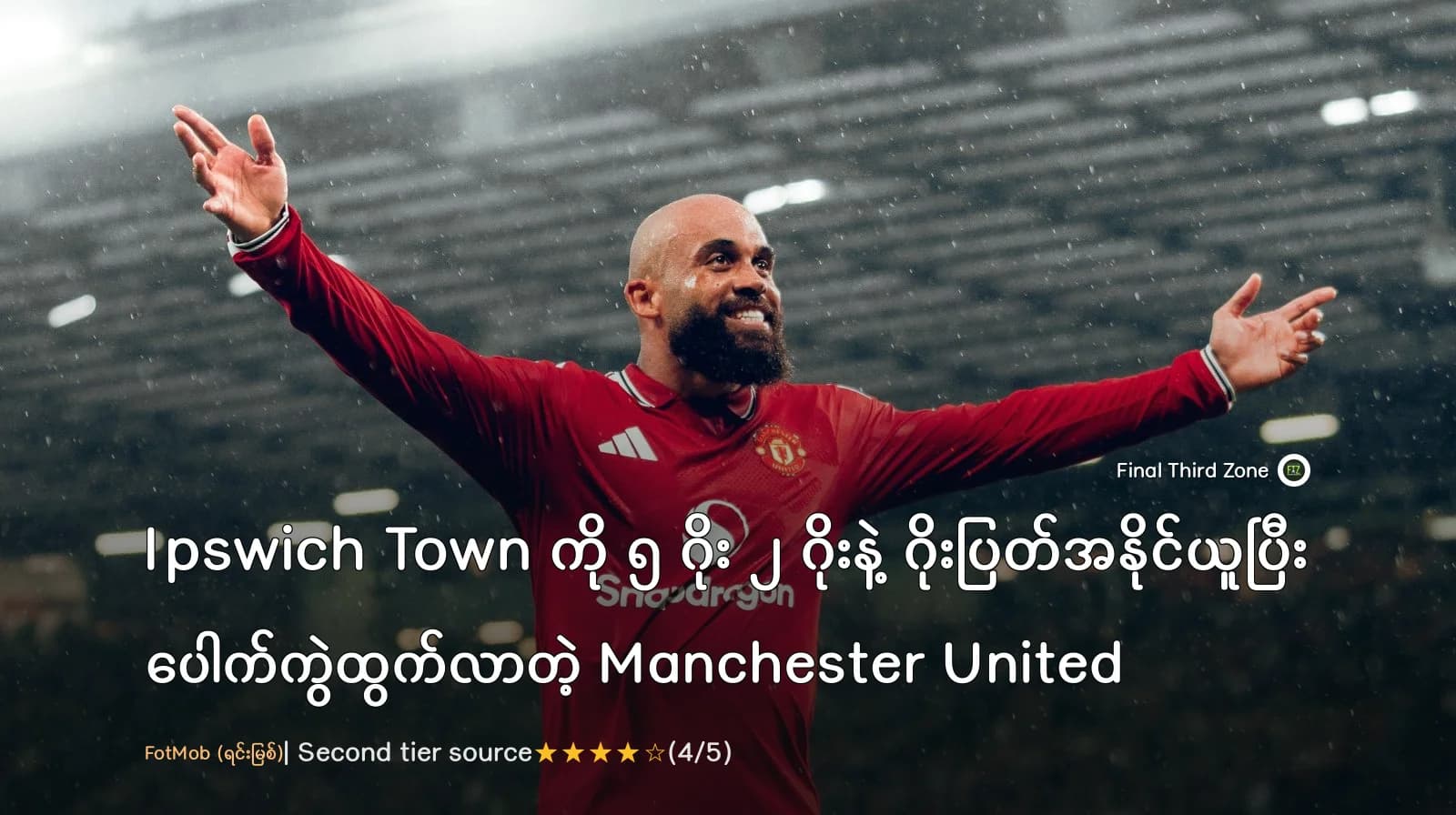 Ipswich Town ကို ၅ ဂိုး ၂ ဂိုးနဲ့ ဂိုးပြတ်အနိုင်ယူပြီး ပေါက်ကွဲထွက်လာတဲ့ Manchester United