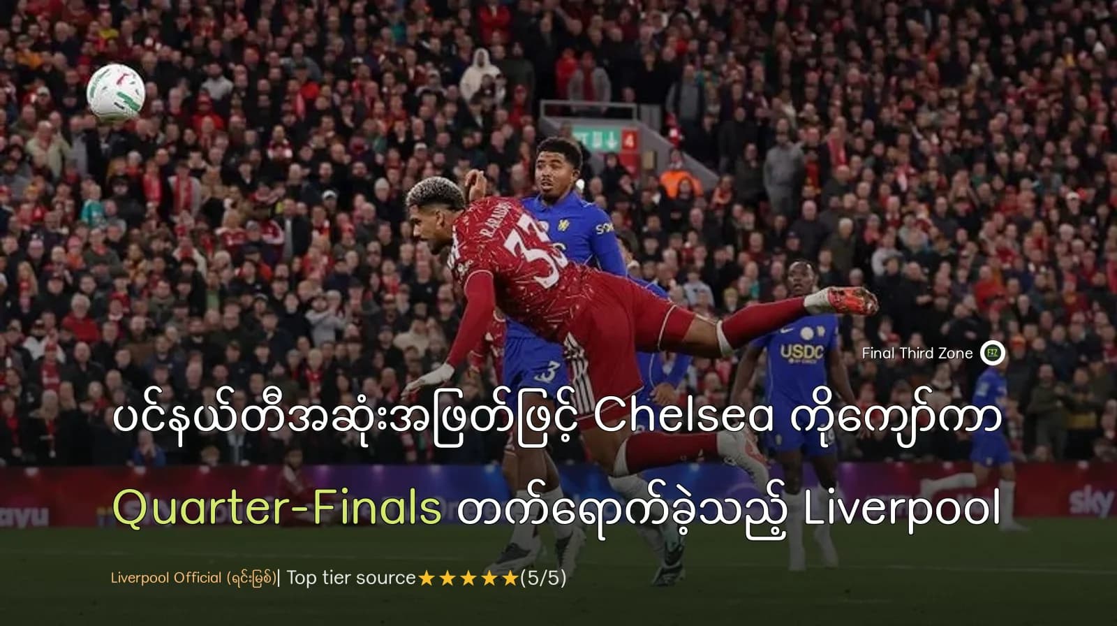 Carabao Cup ကွာတားဖိုင်နယ် တက်ရောက်နိုင်ဖို့ ပင်နယ်တီ အဆုံးအဖြတ်နဲ့ Chelsea ကို ကျော်ဖြတ်နိုင်ခဲ့တဲ့ Liverpool