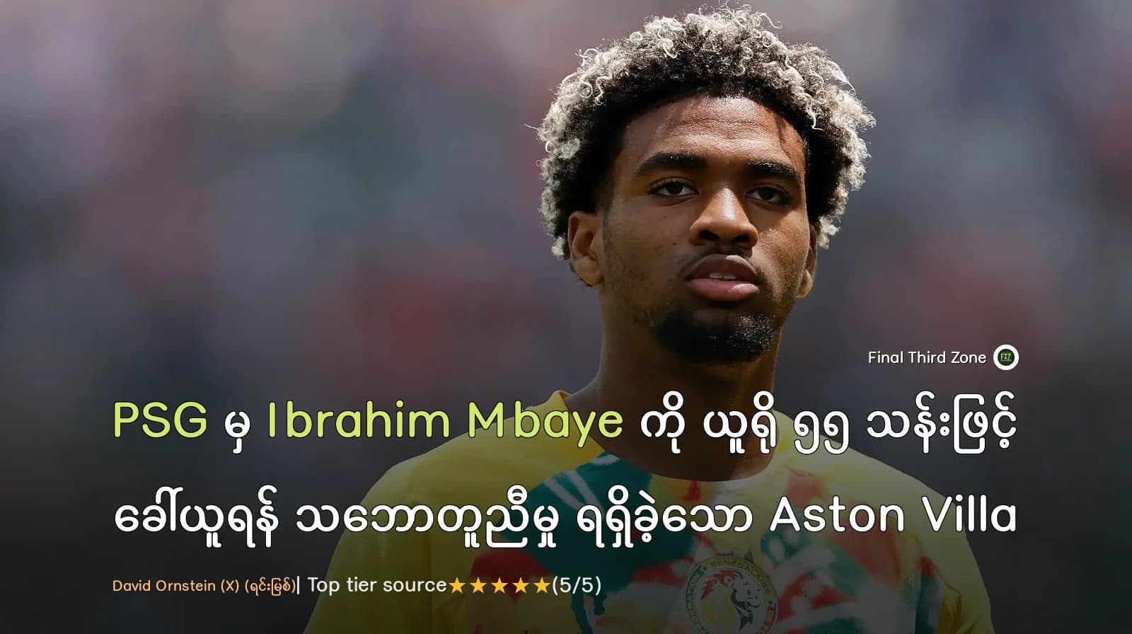 PSG မှ Ibrahim Mbaye ကို ယူရို ၅၅ သန်းဖြင့် ခေါ်ယူရန် သဘောတူညီမှု ရရှိခဲ့သော Aston Villa