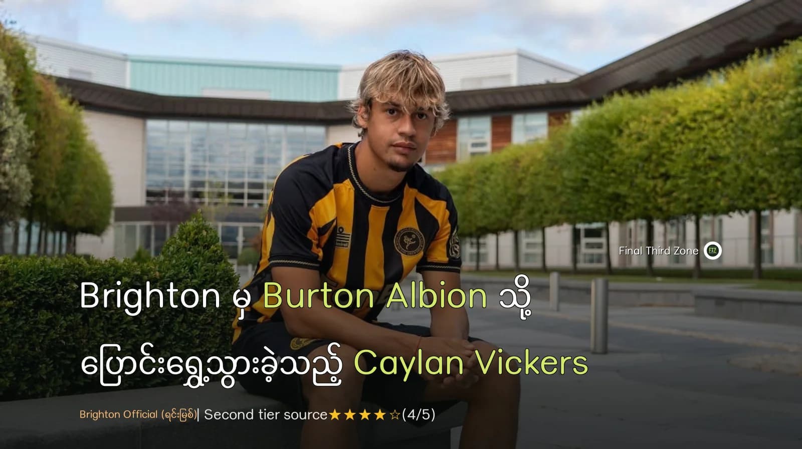 Brighton မှ Burton Albion သို့ ပြောင်းရွှေ့သွားခဲ့သည့် Caylan Vickers