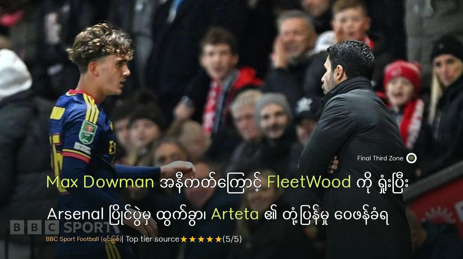 Max Dowman အနီကတ် ထိပြီး FleetWood ကို ရှုံးကာ ပြိုင်ပွဲက ထွက်ခဲ့ရတဲ့ Arsenal