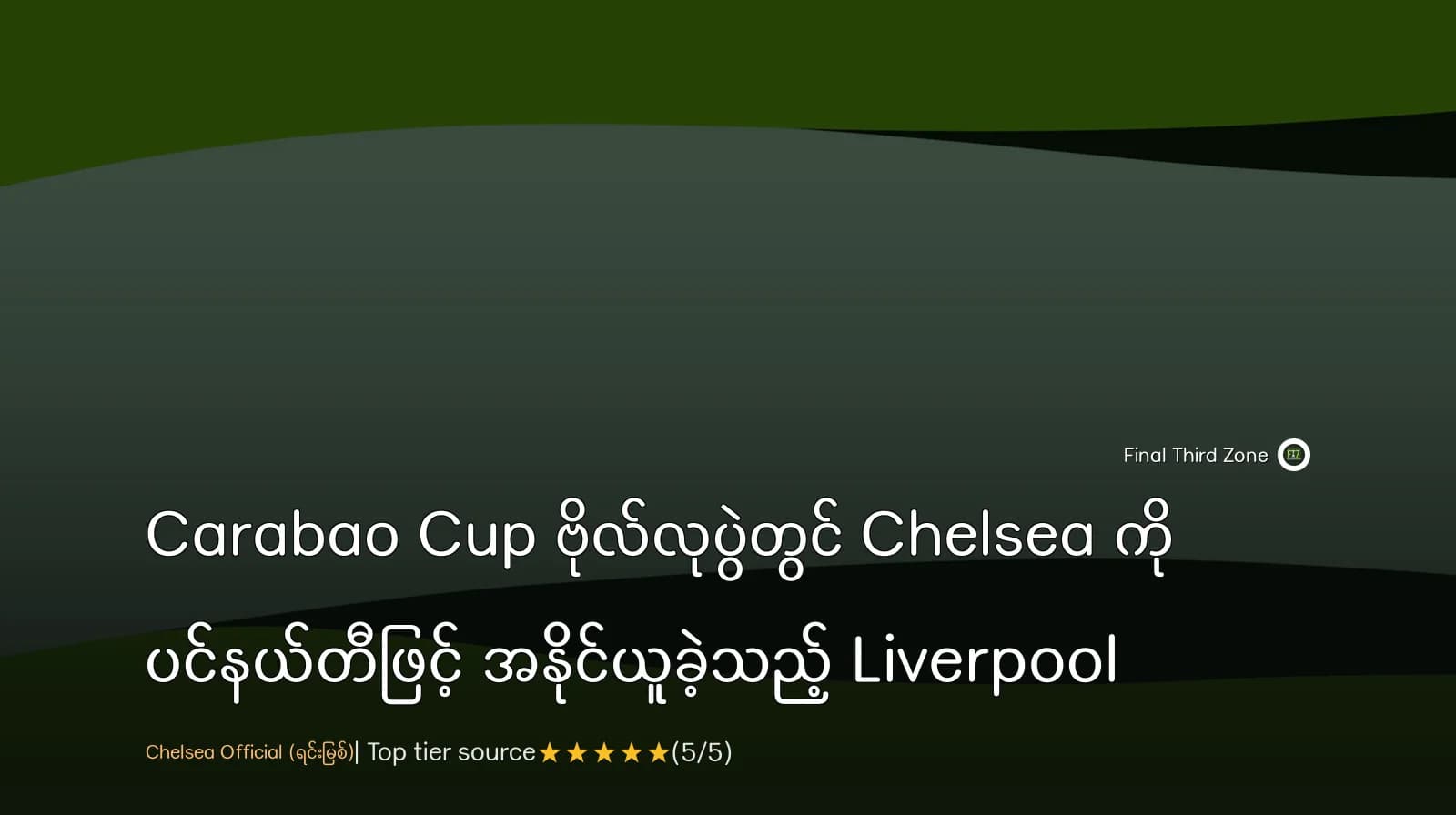 Carabao Cup ဗိုလ်လုပွဲတွင် Chelsea ကို ပင်နယ်တီဖြင့် အနိုင်ယူခဲ့သည့် Liverpool