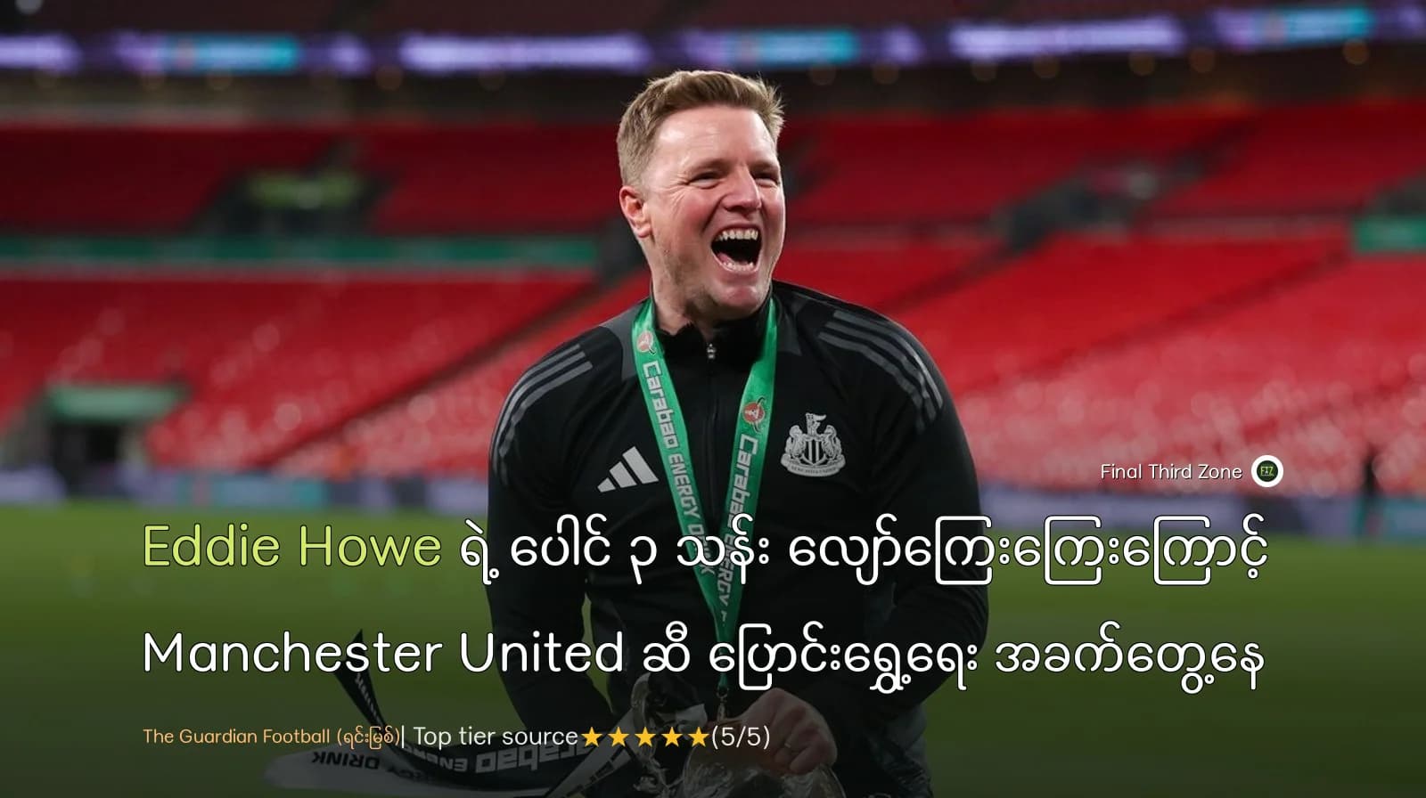 Eddie Howe ရဲ့ ပေါင် ၃ သန်း လျော်ကြေးကြေးကြောင့် Manchester United ဆီ ပြောင်းရွှေ့ရေး အခက်တွေ့နေ